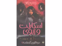 کتاب اسکارلت و آیوی 1: دوقلوی گمشده اثر سوفی کلورلی