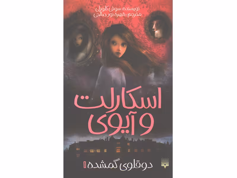 کتاب اسکارلت و آیوی 1: دوقلوی گمشده اثر سوفی کلورلی