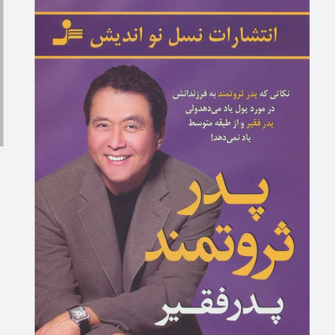 پدر ثروتمند پدر فقیر