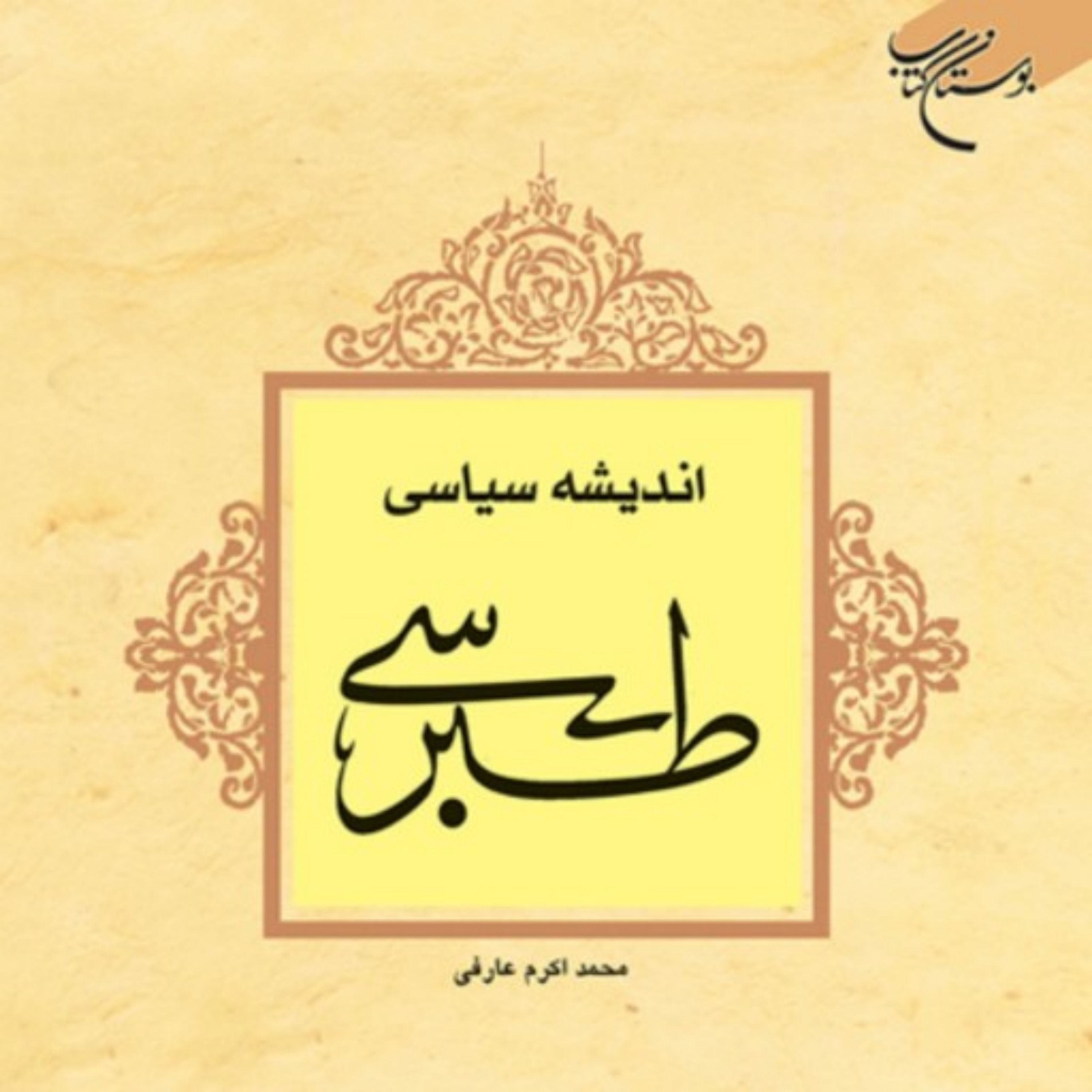 کتاب اندیشه سیاسی طبرسی اثر محمد اکرم عارفی