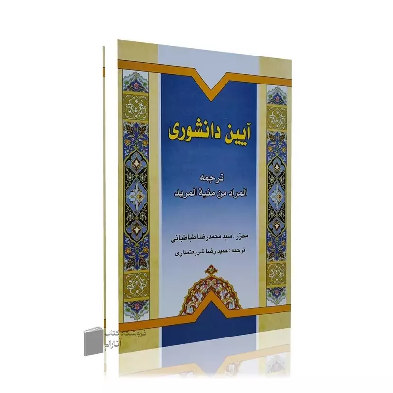 آیین دانشوری (ترجمه المراد من منیه المرید)