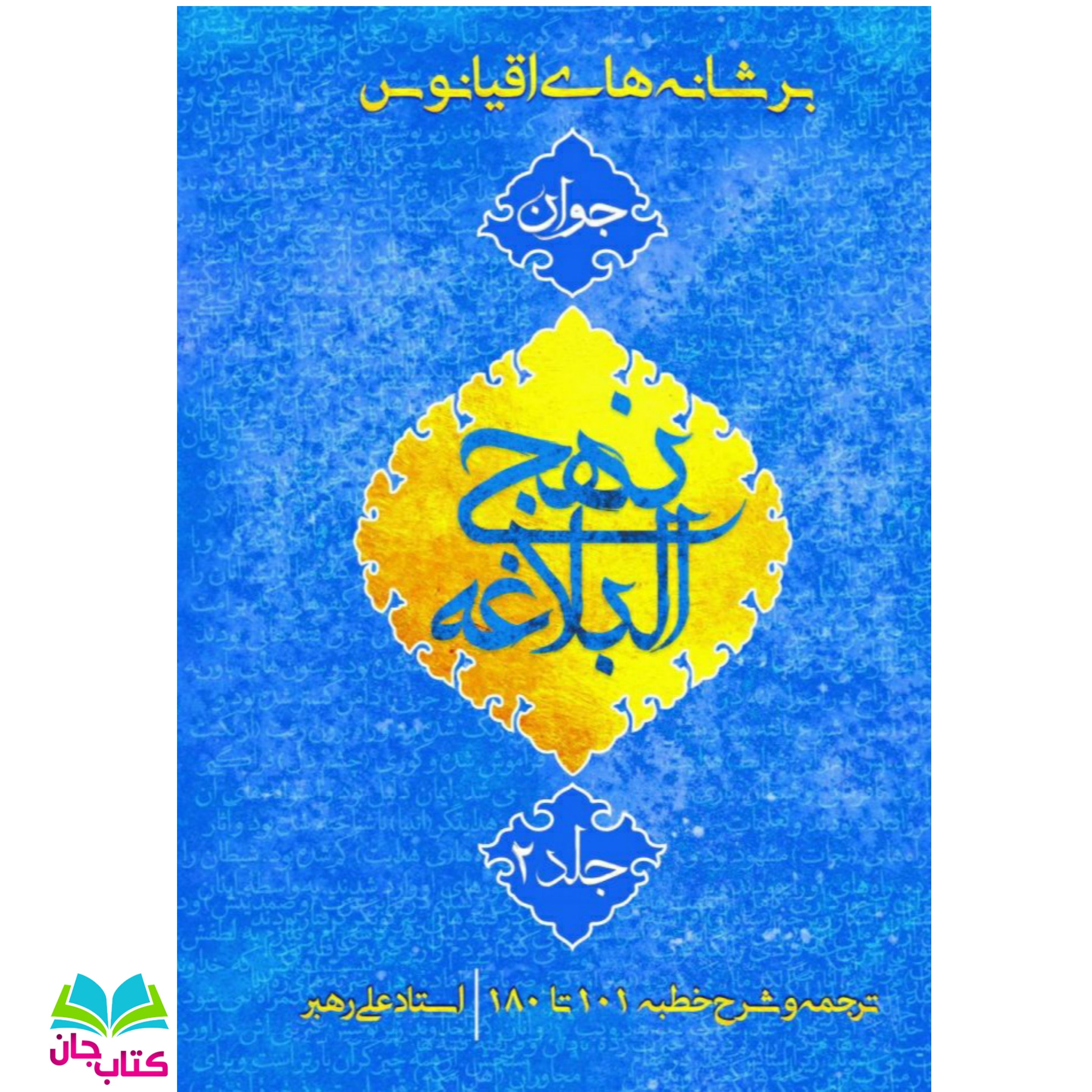 کتاب بر شانه های اقیانوس (نهج البلاغه جوان جلد دوم) ترجمه و شرح خطبه 101تا 180
