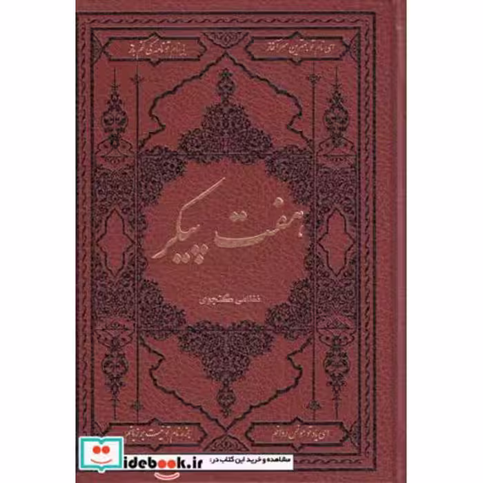 کتاب هفت پیکر نشر کومه