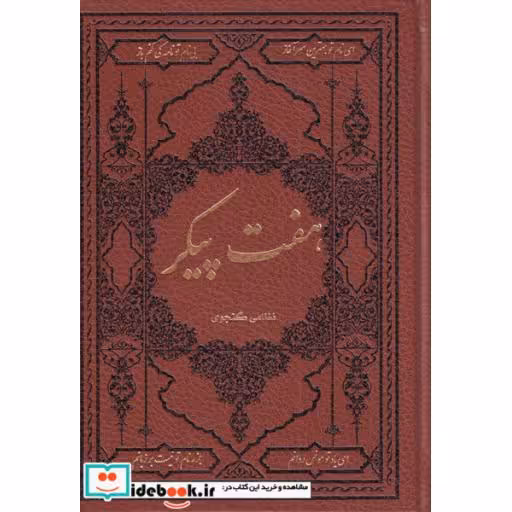 کتاب هفت پیکر نشر کومه