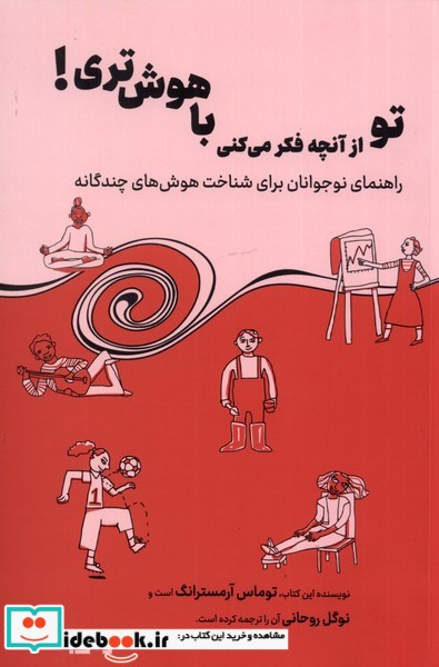 کتاب تو از آنچه فکر می کنی باهوش تری