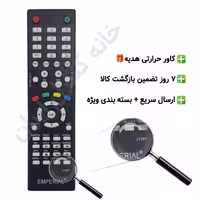 کنترل تلویزیون ال ای دی امپریال EMPERIAL LED