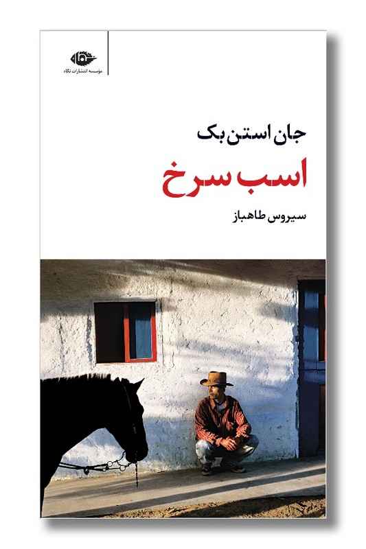 کتاب اسب سرخ و مروارید