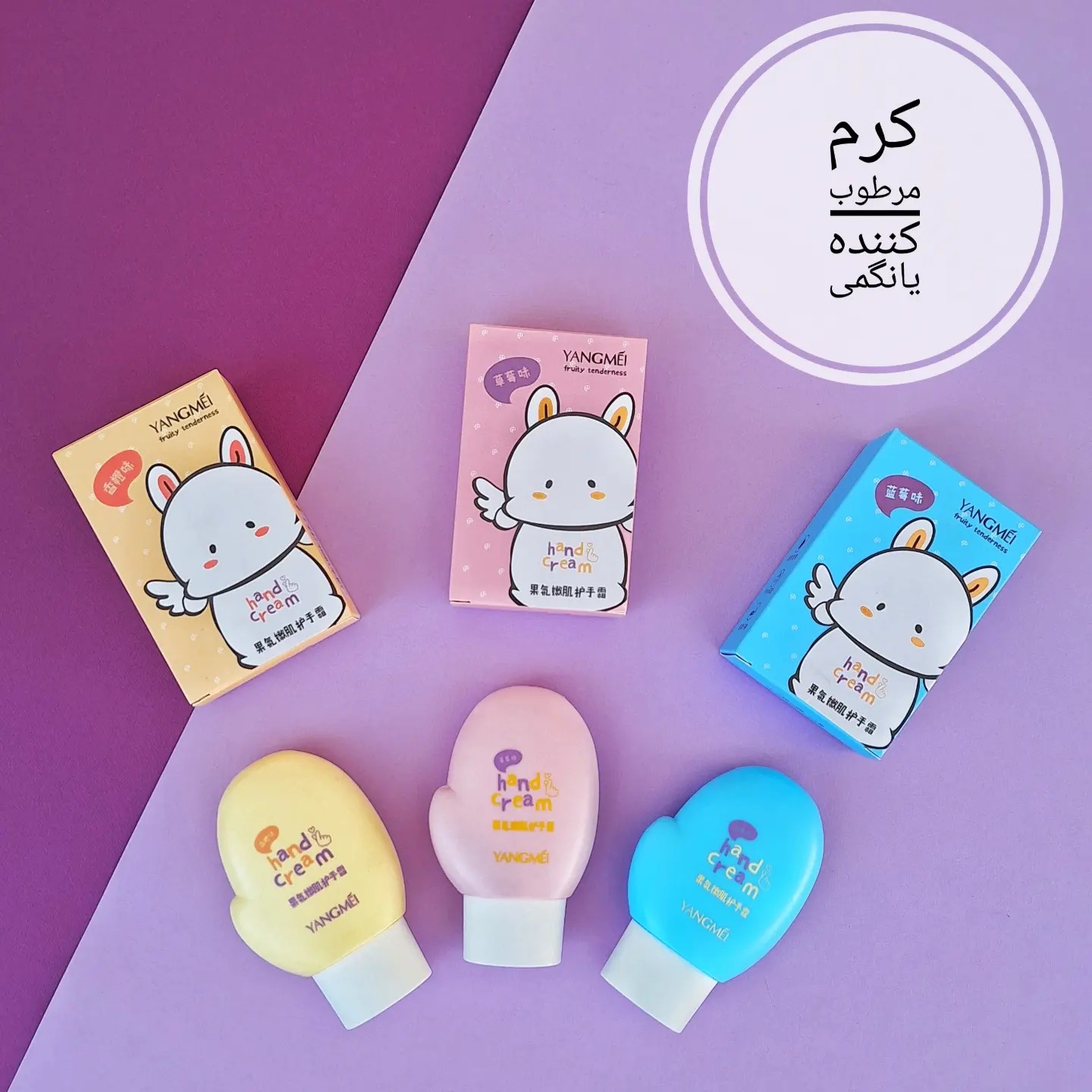 کرم مرطوب کننده طرح دست برند یانگمی                