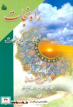قیمت و خرید کتاب راه نجات اثر محسن فیض کاشانی | ایده بوک