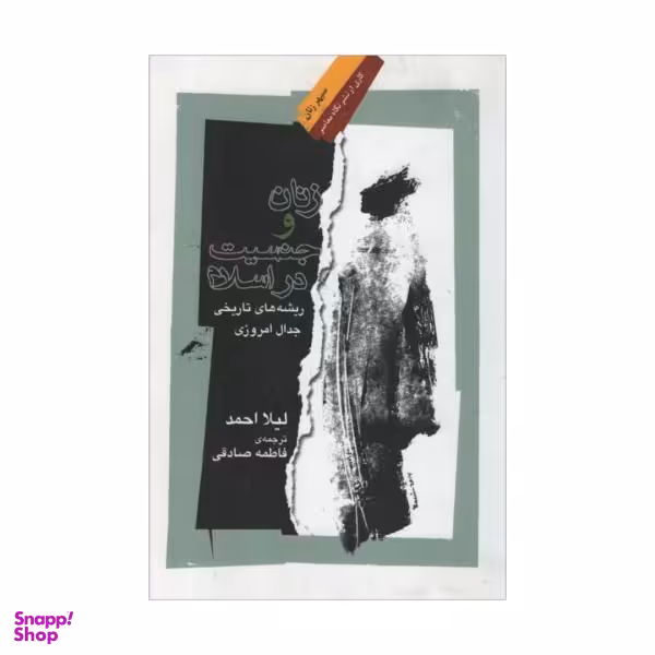 کتاب زنان و جنسیت در اسلام اثر لیلا احمد نشر نگاه معاصر