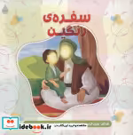 قیمت و خرید کتاب سفره رنگین اثر حمیدرضا برقعی | ایده بوک