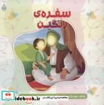 قیمت و خرید کتاب سفره رنگین اثر حمیدرضا برقعی | ایده بوک