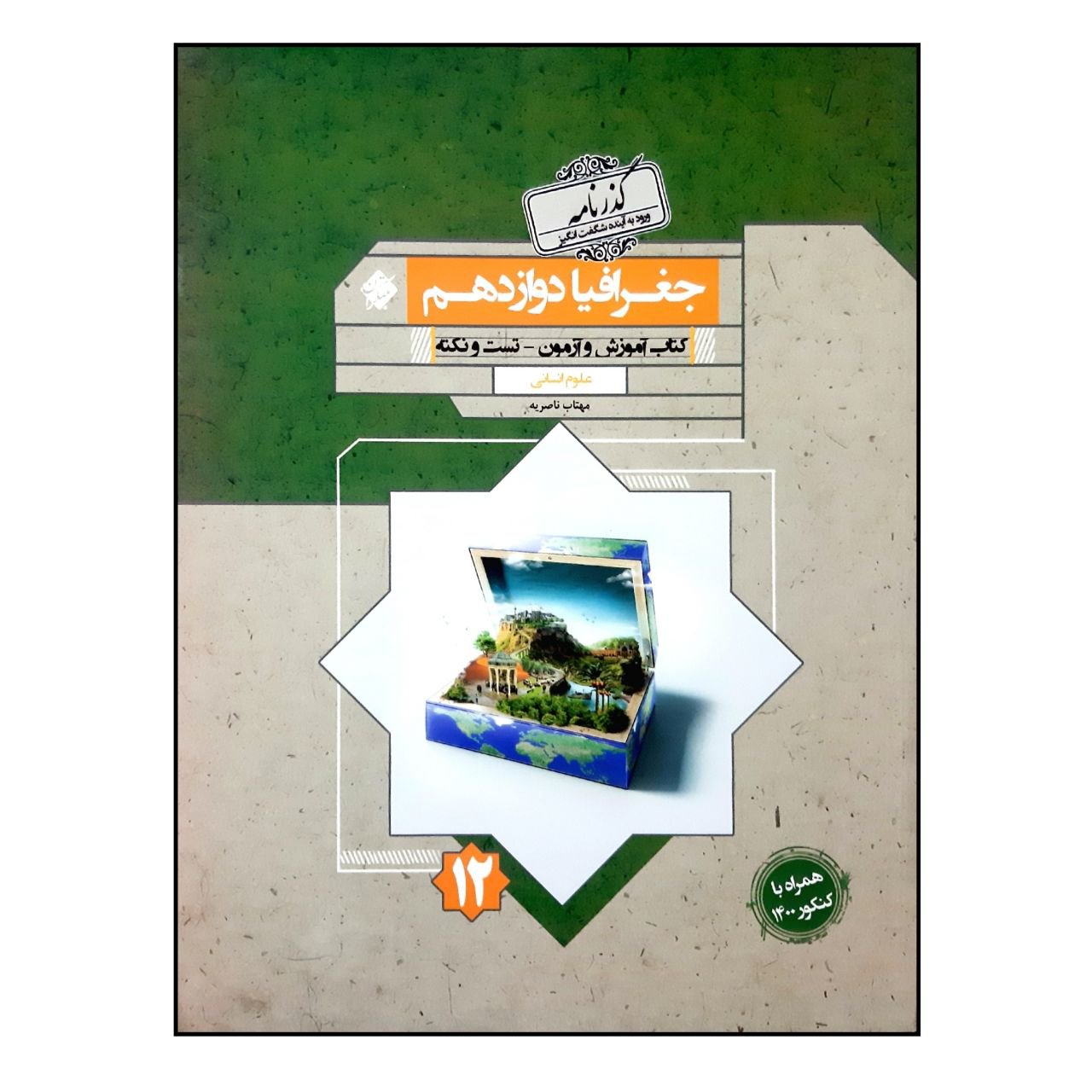 کتاب گذرنامه جغرافیا دوازدهم رشته انسانی انتشاراک مبتکران