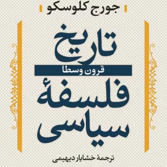 تاریخ فلسفه سیاسی دوران کلاسیک ج 2 نشر نی