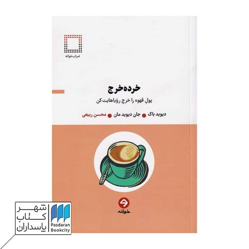 کتاب خرده خرج