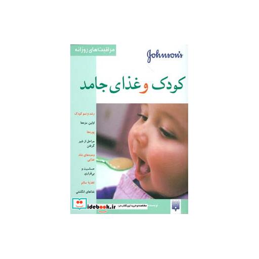 کتاب کودک و غذای جامد