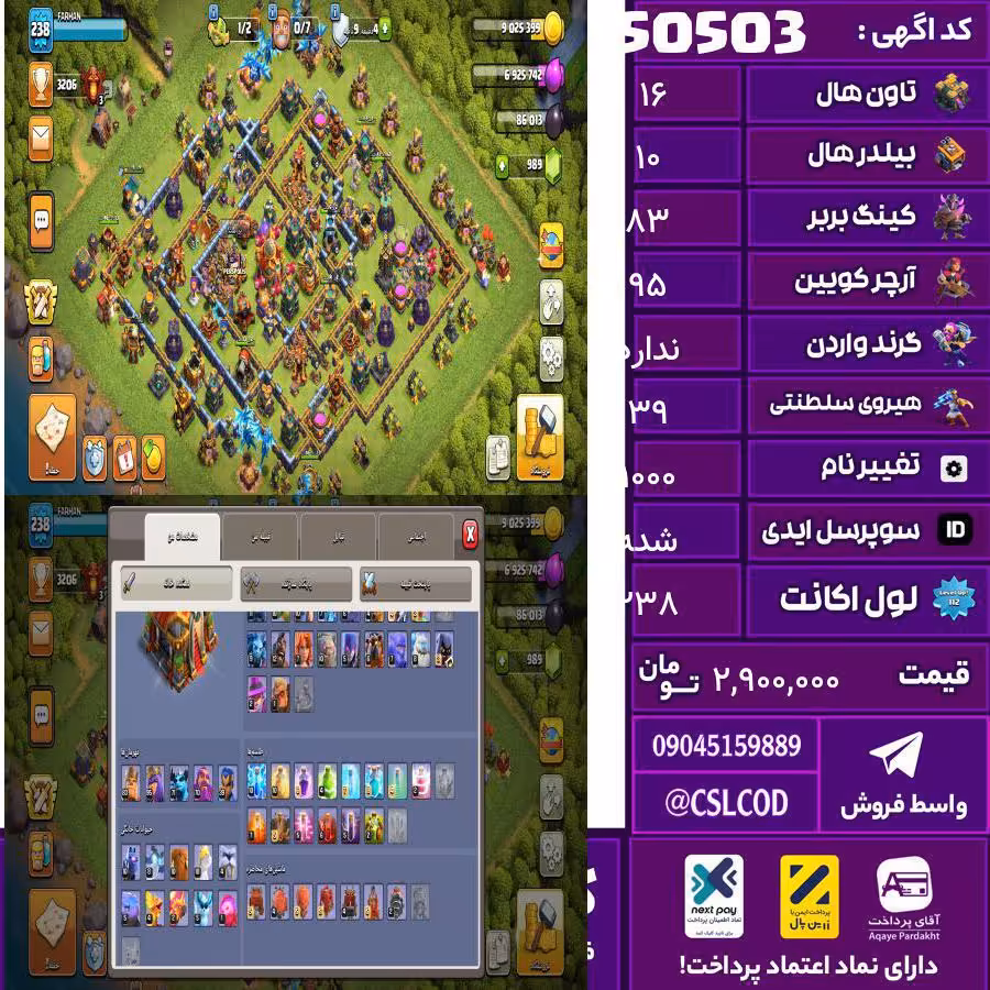 اکانت کلش لول 238 تاون 16 لول 83 کویین 95 واردن  رویال چمپیون 39 شاهزاده مینیون 70 تغییرنام 1000 کد 50503