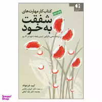 کتاب کار مهارت های شفقت به خود اثر تیم دزموند انتشارات دانژه