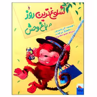 کتاب شلوغ ترین روز در باغ وحش اثر آلن راسبریجر انتشارات میچکا
