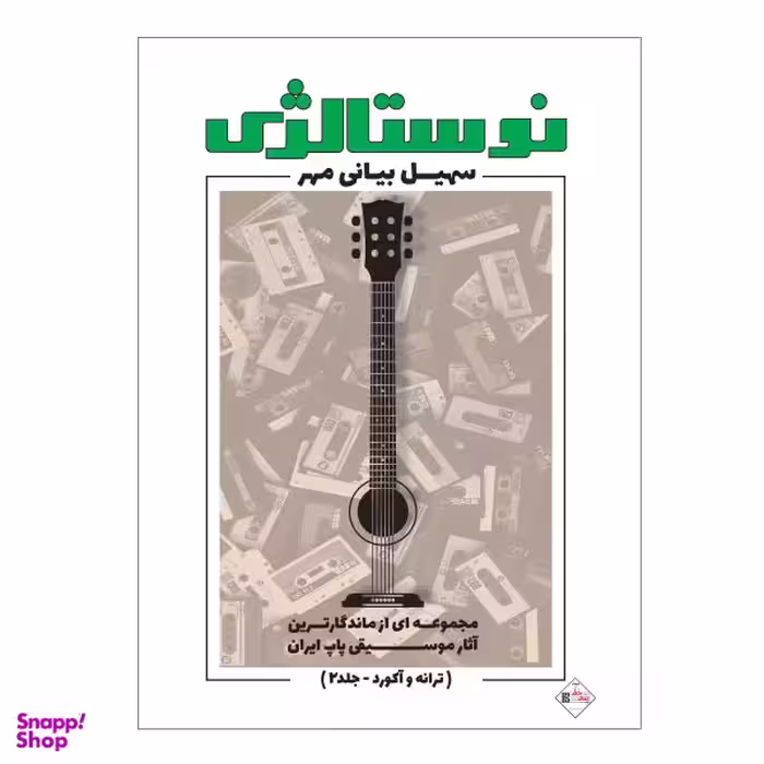 کتاب نوستالژی مجموعه ای از ماندگارترین آثار موسیقی پاپ ایران ترانه وآکورد اثر سهیل بیانی مهر انتشارات پنج خط جلد 2