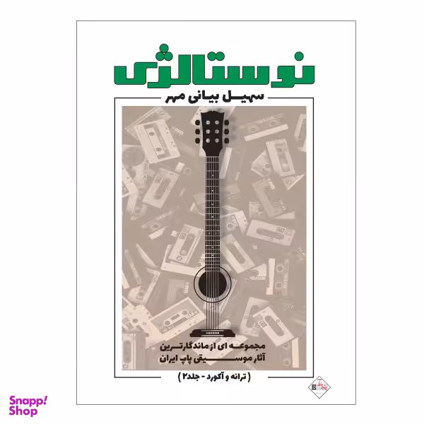 کتاب نوستالژی مجموعه ای از ماندگارترین آثار موسیقی پاپ ایران ترانه وآکورد اثر سهیل بیانی مهر انتشارات پنج خط جلد 2