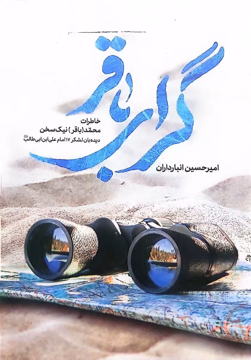 کتاب گرای باقر