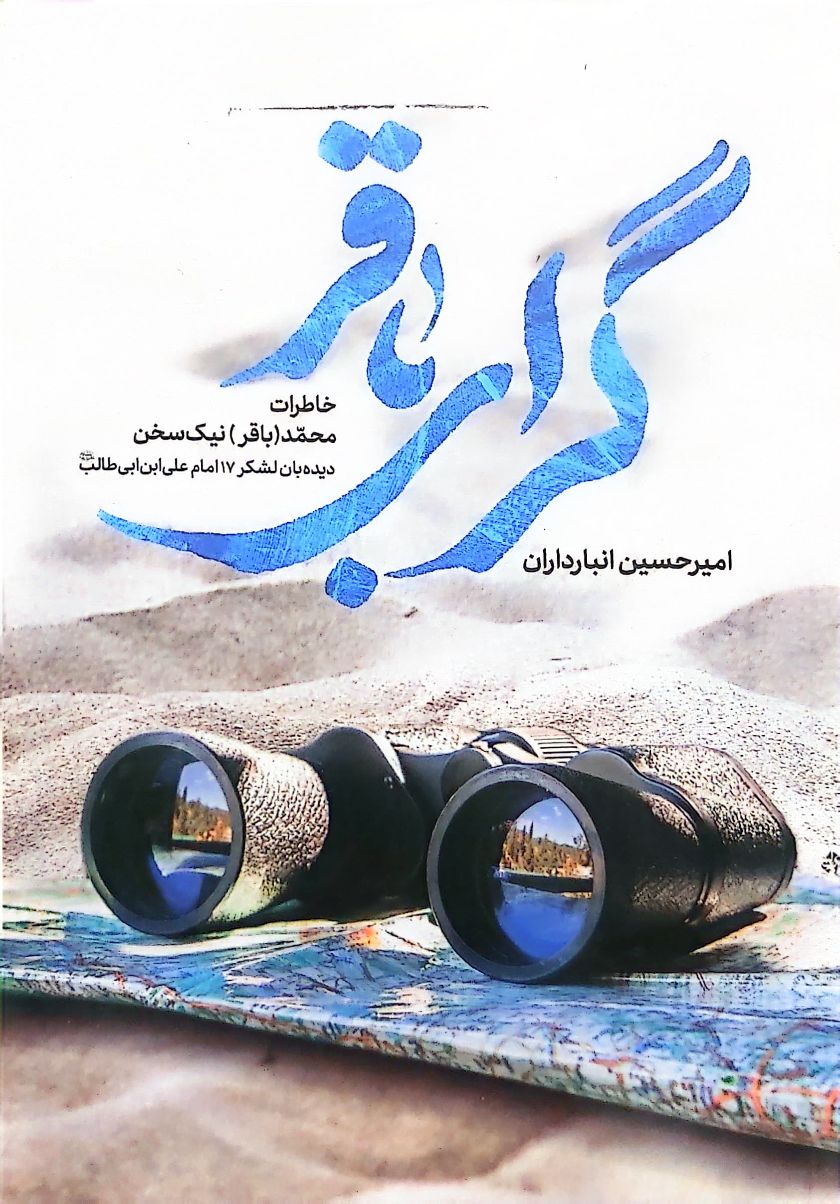 کتاب گرای باقر