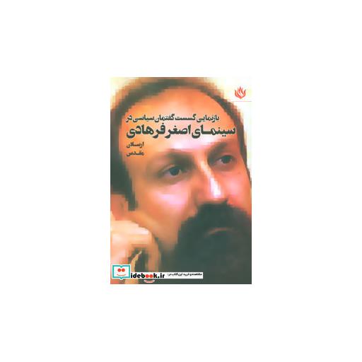 کتاب بازنمایی گسست گفتمان سیاسی در سینمای اصغر فرهادی اثر ارسلان مقدس