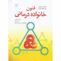 کتاب فنون خانواده درمانی انتشارات رشد 