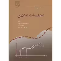 کتاب محاسبات عددی نشر دانشگاه گیلان
