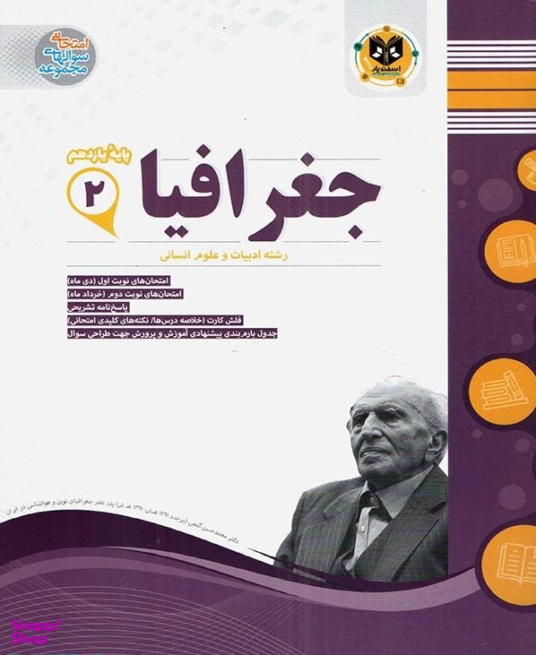 کتاب جغرافیا یازدهم اثر جمعی از نویسندگان انتشارات اسفندیار