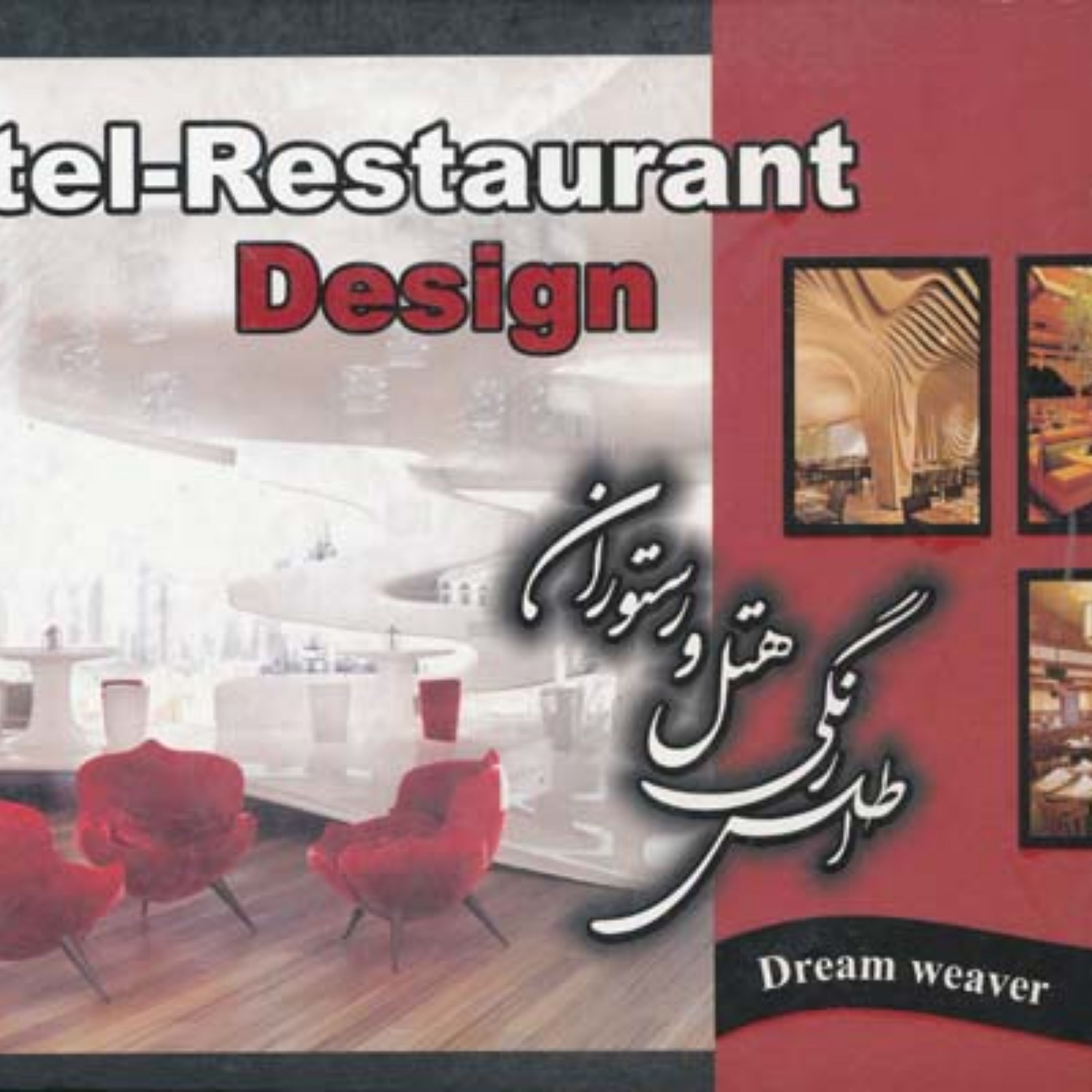 کتاب اطلس رنگی هتل و رستوران