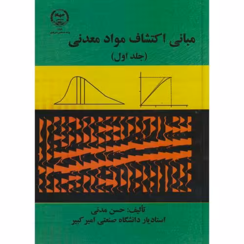 کتاب مبانی اکتشاف مواد معدنی ج1