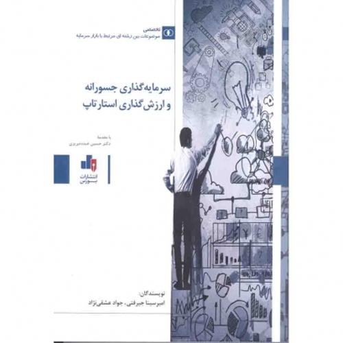سرمایه گذاری جسورانه و ارزش گذاری استارت آپ