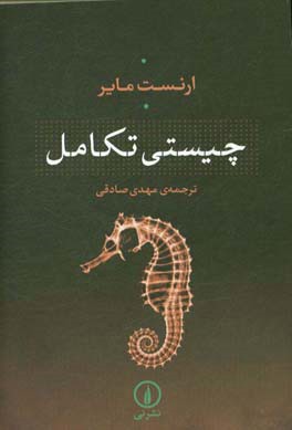 کتاب چیستی تکامل