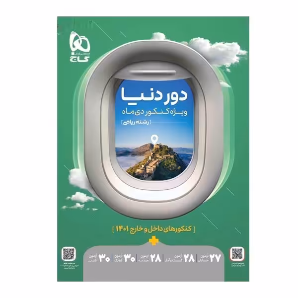 دور دنیا رشته ریاضی گاج ویژه کنکور دی ماه