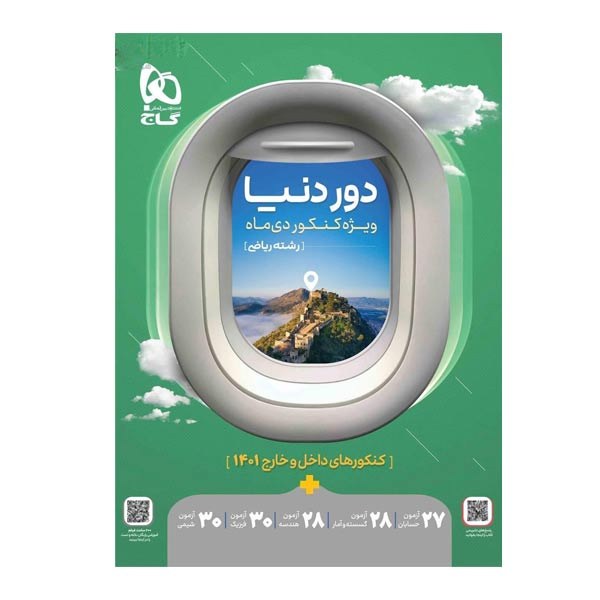 دور دنیا رشته ریاضی گاج ویژه کنکور دی ماه