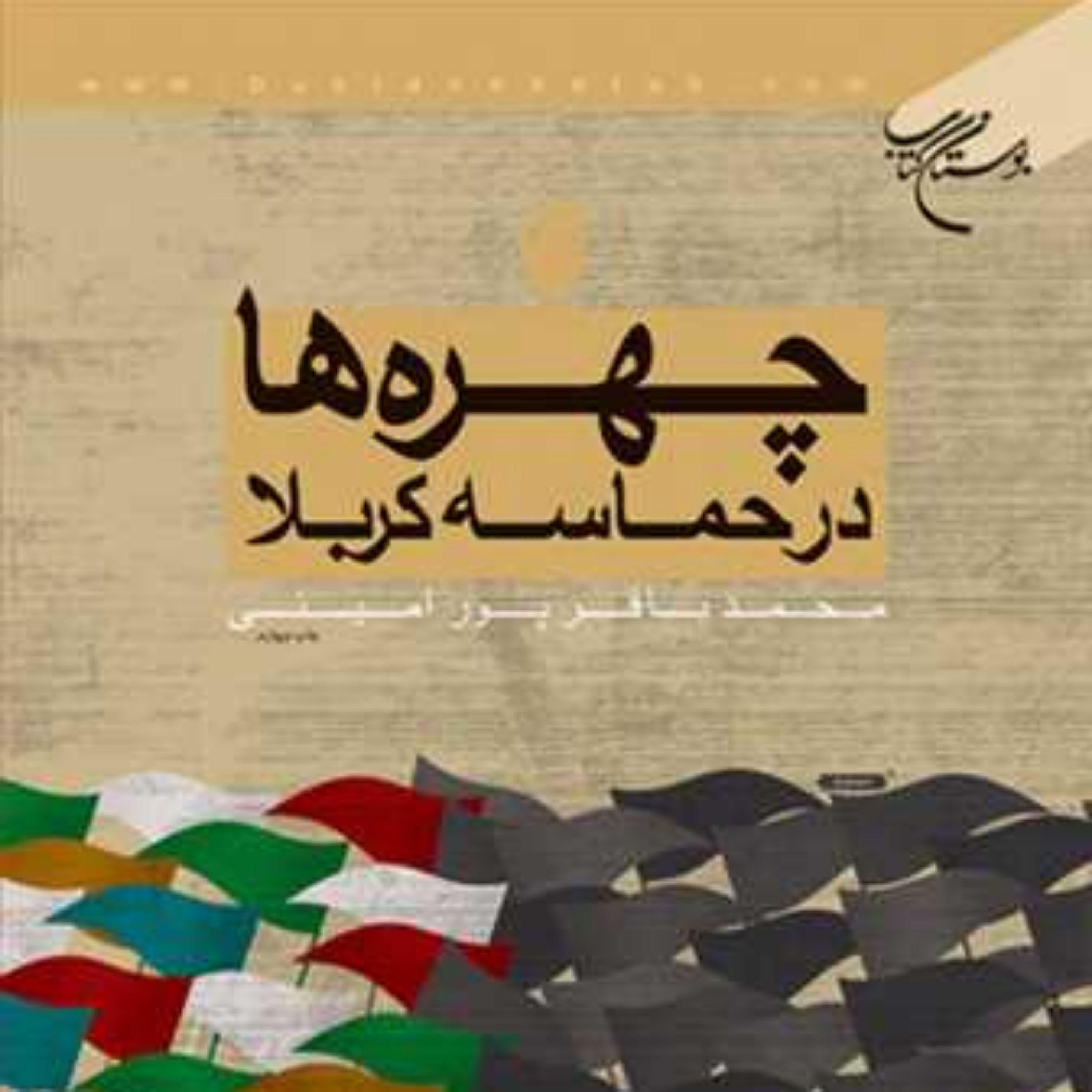 کتاب چهره ها در حماسه کربلا انتشارات بوستان کتاب نویسنده محمد باقر پور