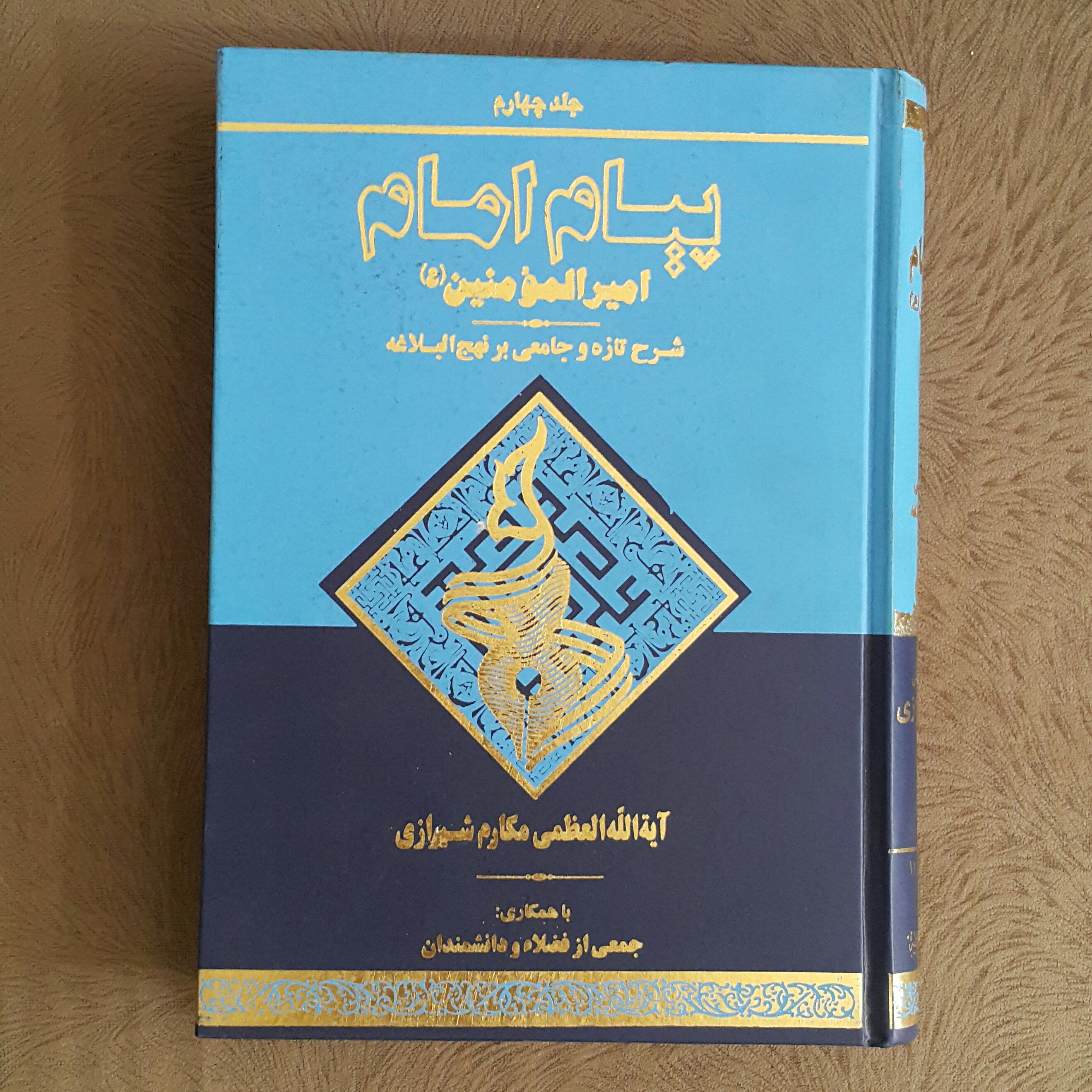 پیام امام امیرالمومنین.ج4