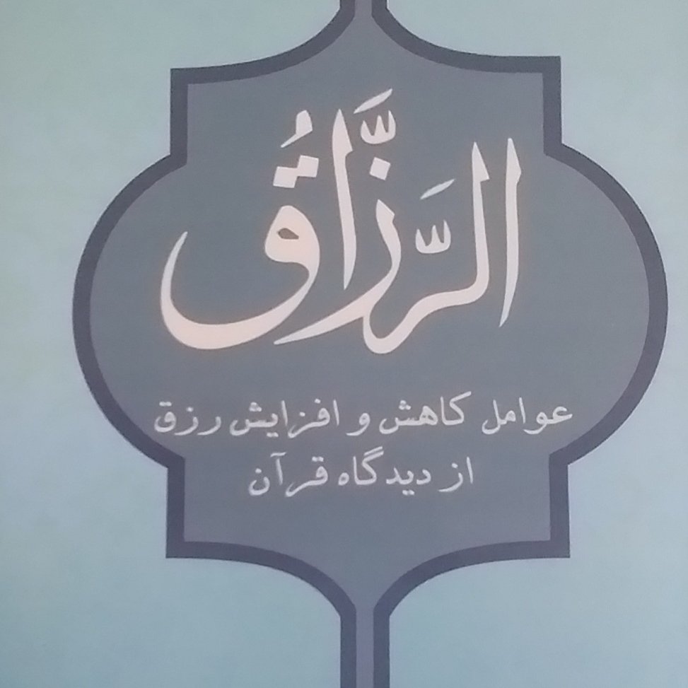 عوامل کاهش و افزایش رزق از دیدگاه قرآن