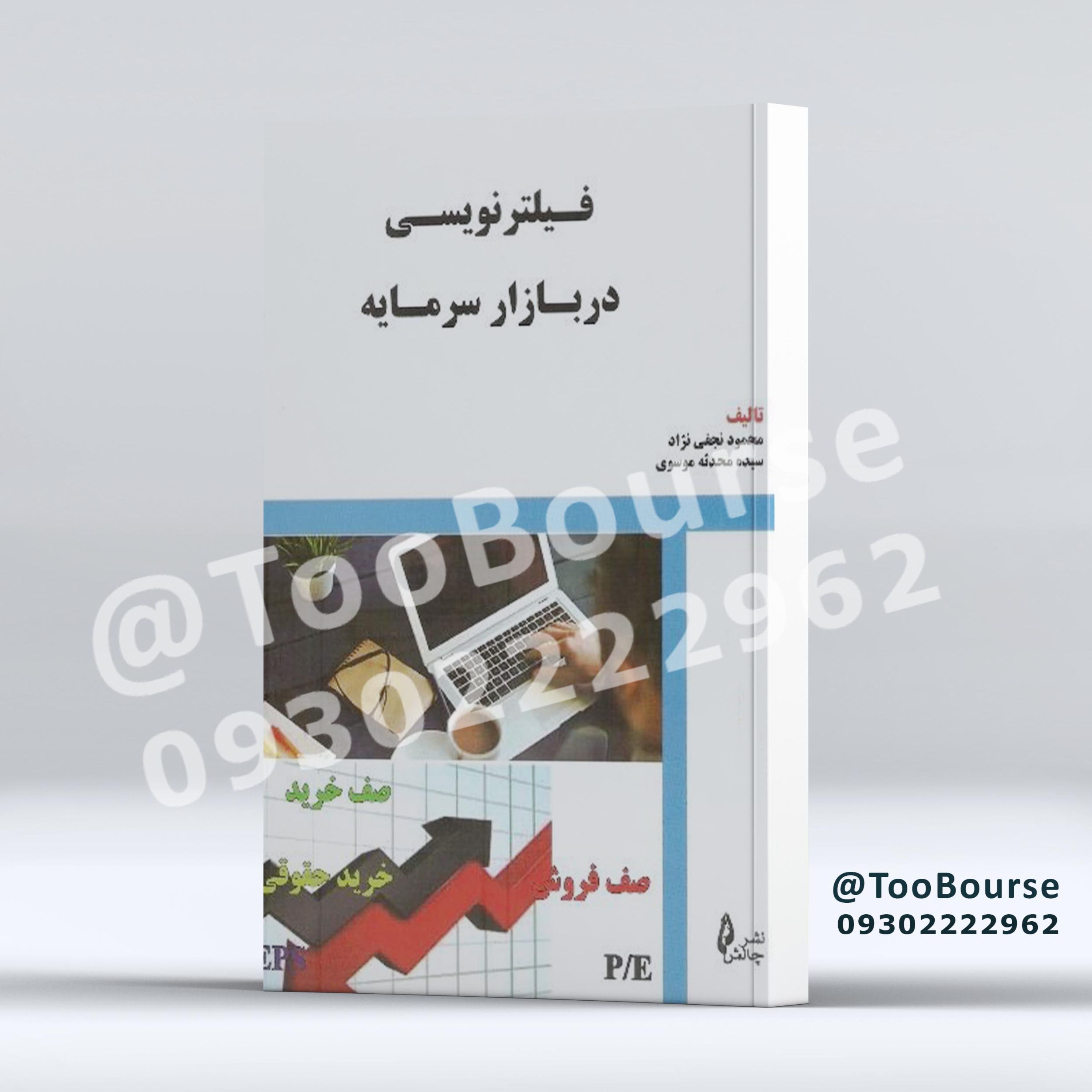 فیلترنویسی در بازار سرمایه