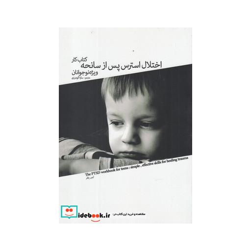 کتاب کتاب کار اختلال استرس پس از سانحه