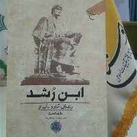 کتاب ابن رشد زندگی آثار و تاثیر او (اثر ماجد فخری ترجمه بخشی فعله نشر بوستان کتاب)