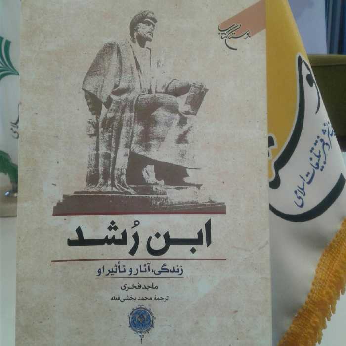 کتاب ابن رشد زندگی آثار و تاثیر او (اثر ماجد فخری ترجمه بخشی فعله نشر بوستان کتاب)
