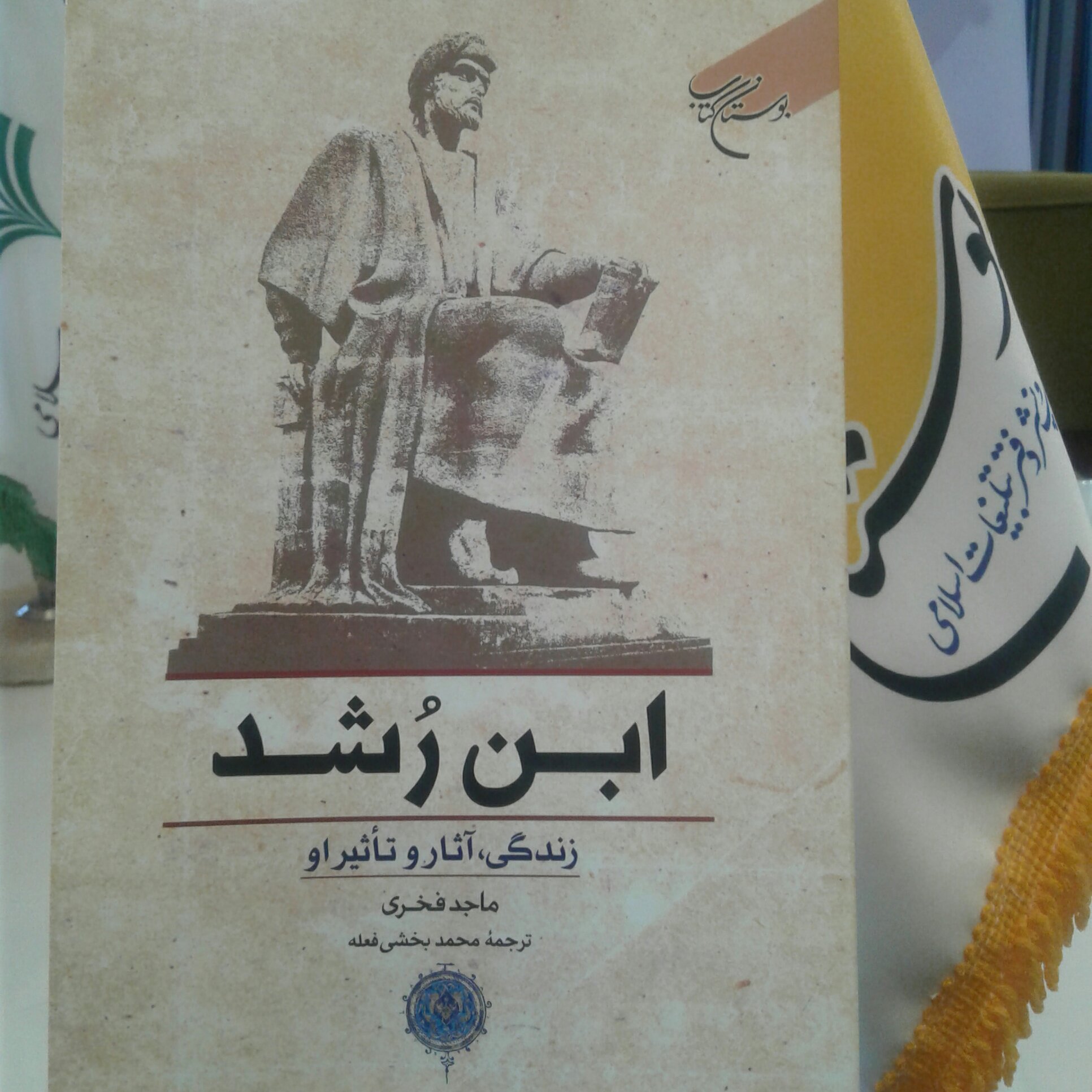 کتاب ابن رشد زندگی آثار و تاثیر او (اثر ماجد فخری ترجمه بخشی فعله نشر بوستان کتاب)