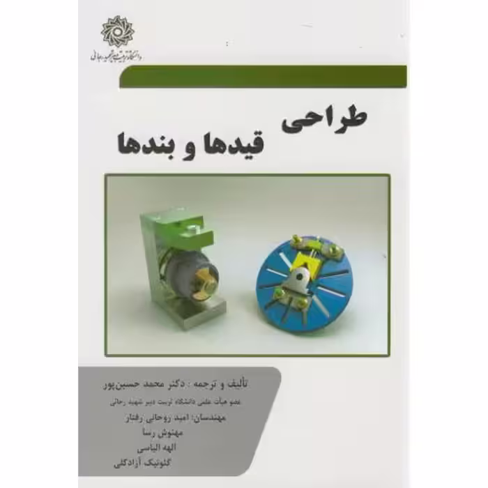 کتاب طراحی قیدها و بندها