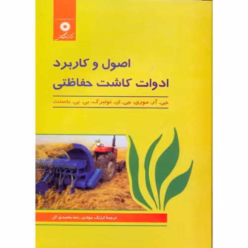 کتاب اصول و کاربرد ادوات کاشت حفاظتی