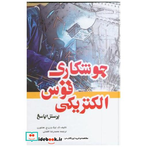 کتاب جوشکاری قوس الکتریکی پرسش و پاسخ اثر کلیک و نجهنتورن