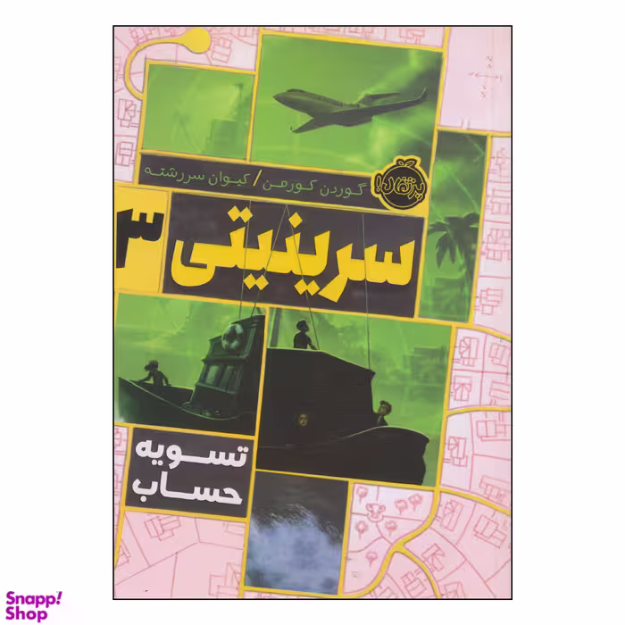 کتاب سرینیتی تسویه حساب اثر گوردن کورمن انتشارات پرتقال