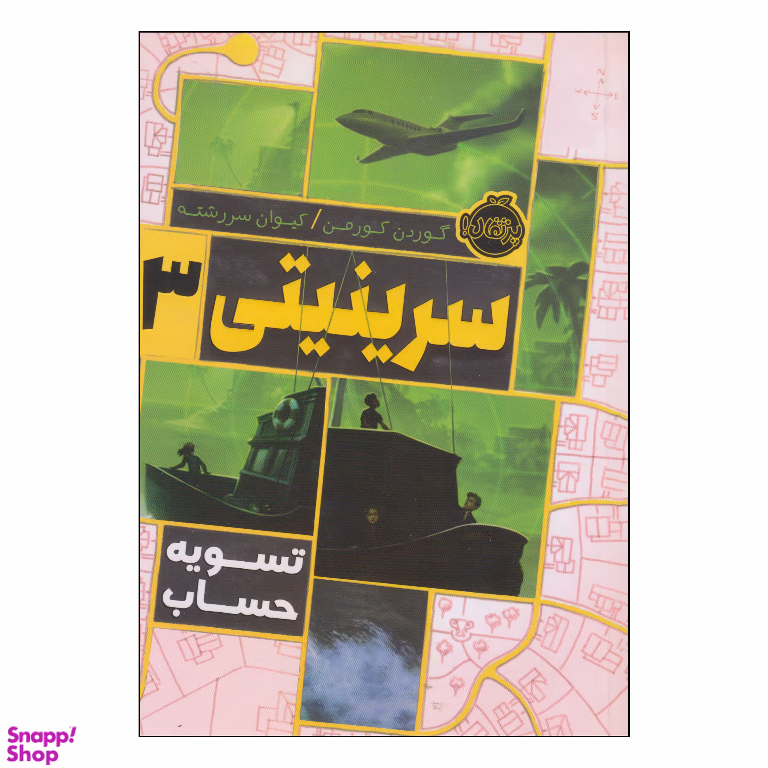 کتاب سرینیتی تسویه حساب اثر گوردن کورمن انتشارات پرتقال